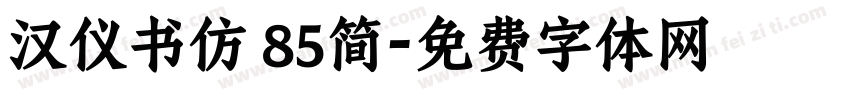 汉仪书仿 85简字体转换